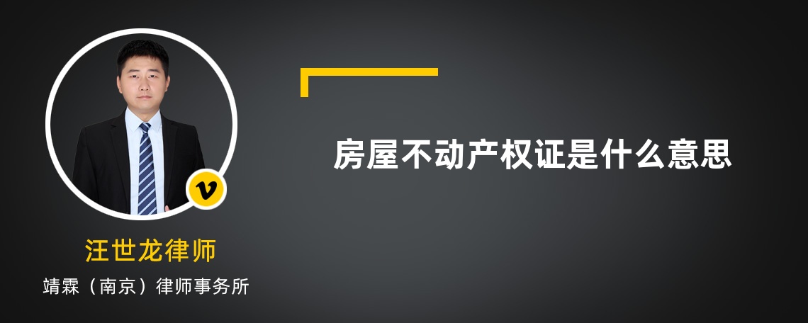 房屋不动产权证是什么意思