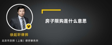 房子限购是什么意思