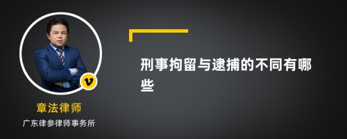 刑事拘留与逮捕的不同有哪些