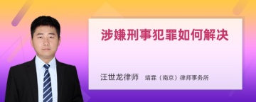 涉嫌刑事犯罪如何解决