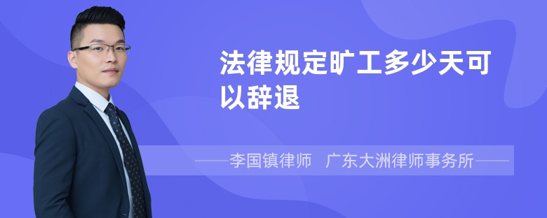 法律规定旷工多少天可以辞退