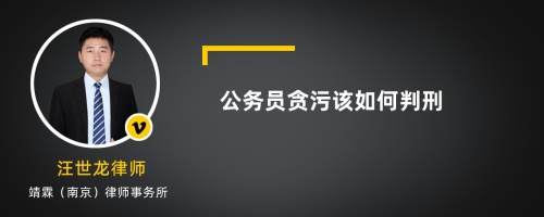 公务员贪污该如何判刑