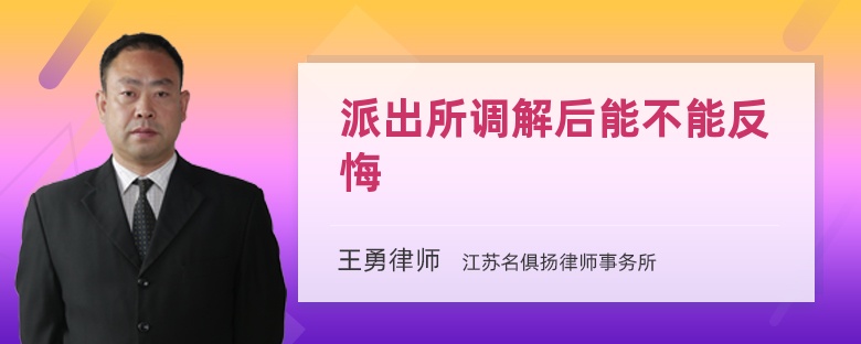 派出所调解后能不能反悔