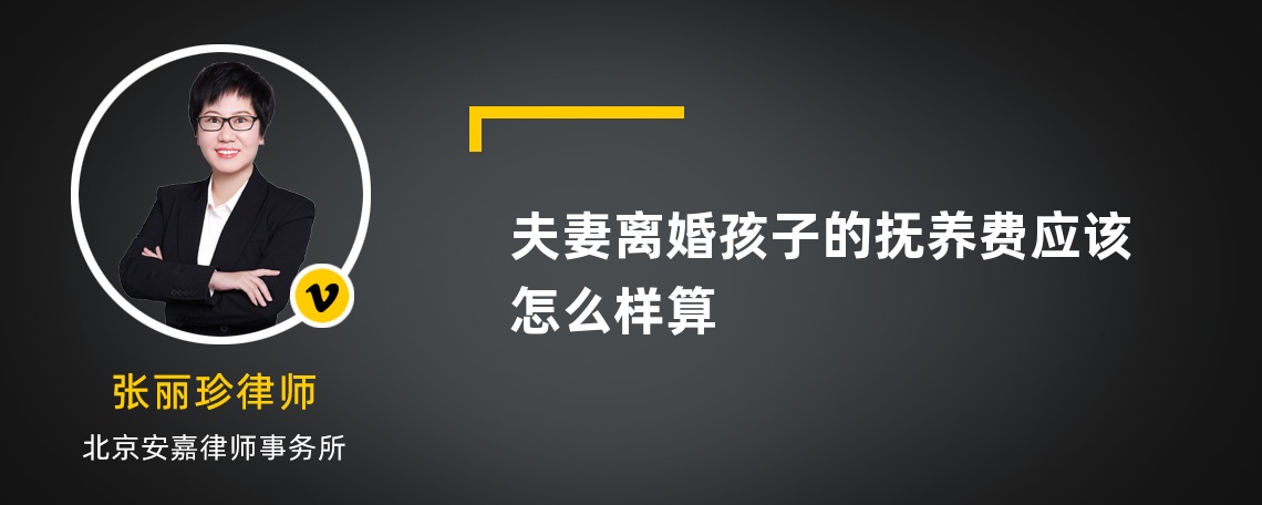 夫妻离婚孩子的抚养费应该怎么样算