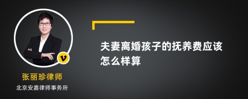 夫妻离婚孩子的抚养费应该怎么样算