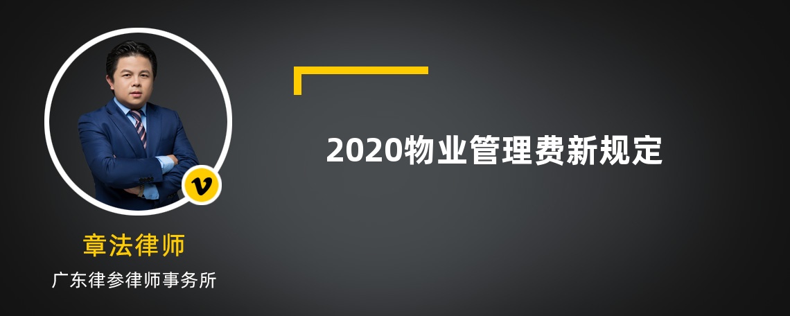 2020物业管理费新规定