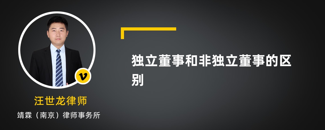 独立董事和非独立董事的区别