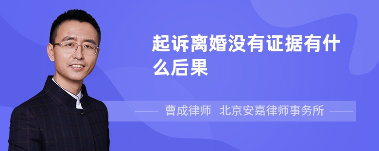 起诉离婚没有证据有什么后果