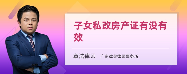 子女私改房产证有没有效