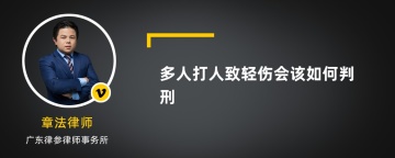 多人打人致轻伤会该如何判刑