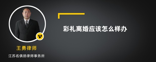 彩礼离婚应该怎么样办