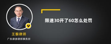 限速30开了60怎么处罚