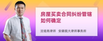 房屋买卖合同纠纷管辖如何确定