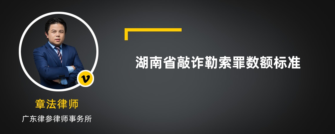 湖南省敲诈勒索罪数额标准