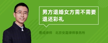 男方退婚女方需不需要退还彩礼