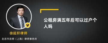 公租房满五年后可以过户个人吗