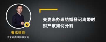 夫妻未办理结婚登记离婚时财产该如何分割