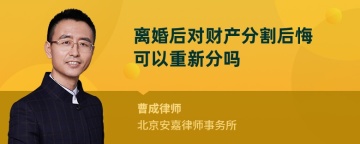 离婚后对财产分割后悔可以重新分吗