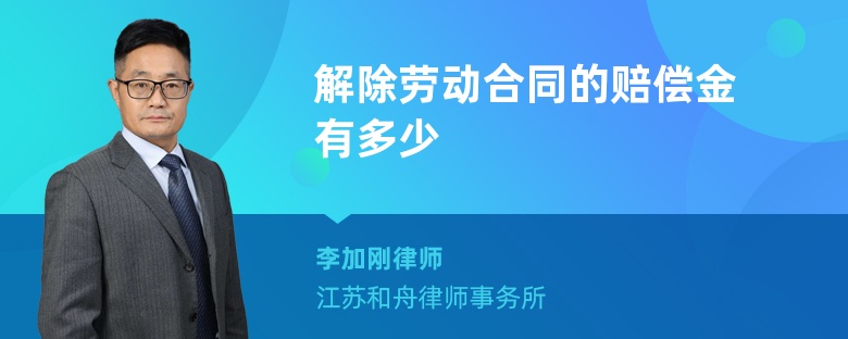 解除劳动合同的赔偿金有多少