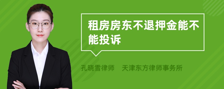 租房房东不退押金能不能投诉