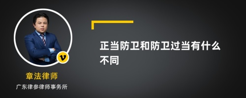 正当防卫和防卫过当有什么不同