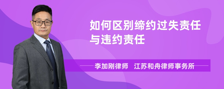 如何区别缔约过失责任与违约责任