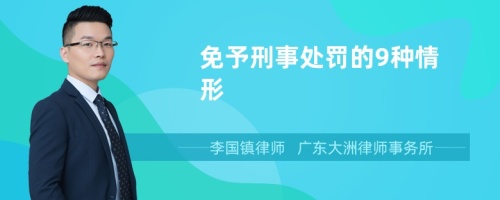 免予刑事处罚的9种情形