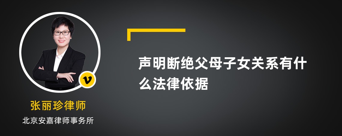 声明断绝父母子女关系有什么法律依据