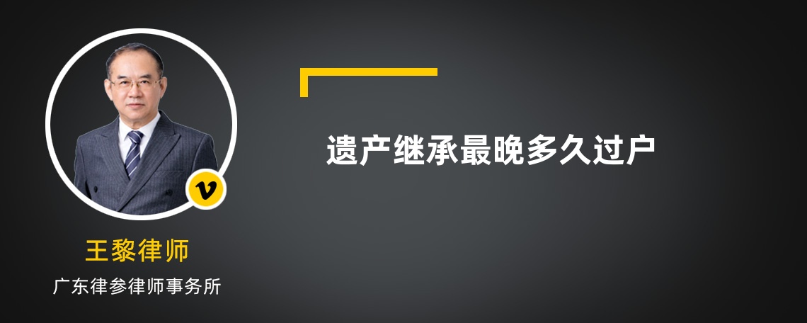 遗产继承最晚多久过户