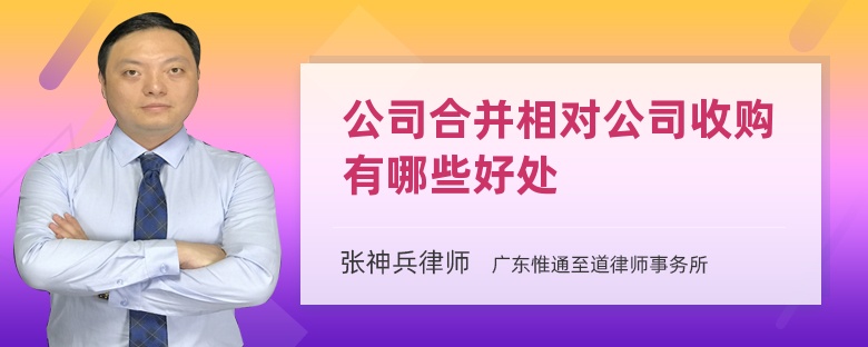 公司合并相对公司收购有哪些好处
