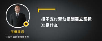 拒不支付劳动报酬罪立案标准是什么