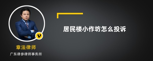 居民楼小作坊怎么投诉