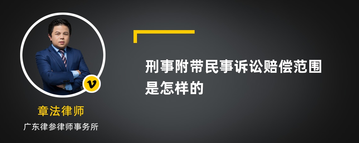 刑事附带民事诉讼赔偿范围是怎样的