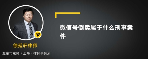 微信号倒卖属于什么刑事案件