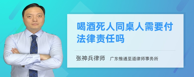 喝酒死人同桌人需要付法律责任吗