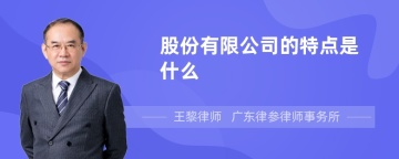 股份有限公司的特点是什么