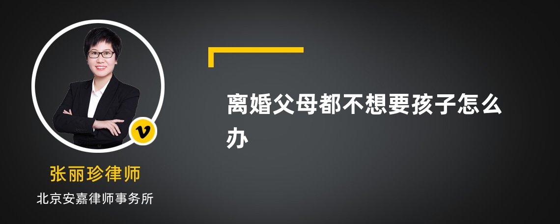 离婚父母都不想要孩子怎么办