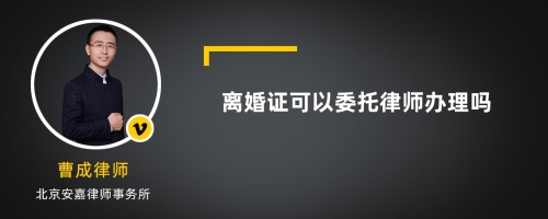 离婚证可以委托律师办理吗