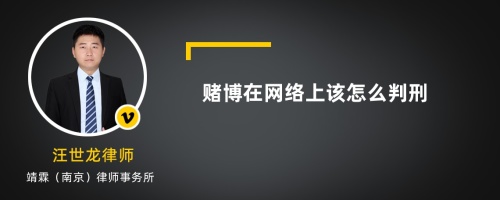 赌博在网络上该怎么判刑