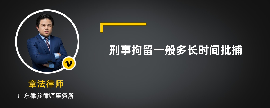 刑事拘留一般多长时间批捕