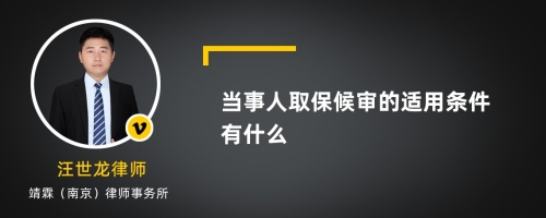 当事人取保候审的适用条件有什么