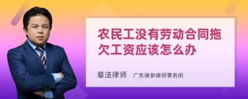 农民工没有劳动合同拖欠工资应该怎么办