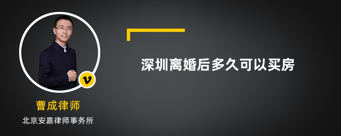 深圳离婚后多久可以买房