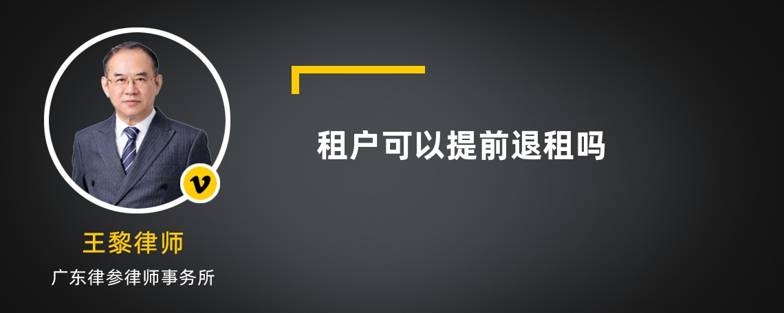 租户可以提前退租吗