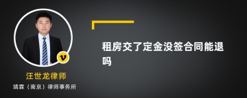 租房交了定金没签合同能退吗