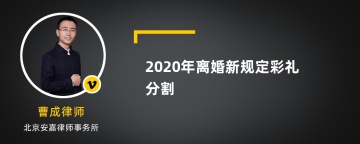 2020年离婚新规定彩礼分割