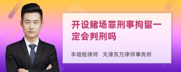 开设赌场罪刑事拘留一定会判刑吗