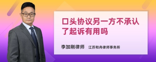 口头协议另一方不承认了起诉有用吗