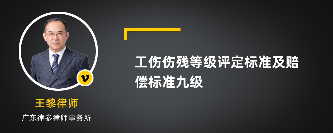 工伤伤残等级评定标准及赔偿标准九级