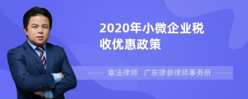 2020年小微企业税收优惠政策